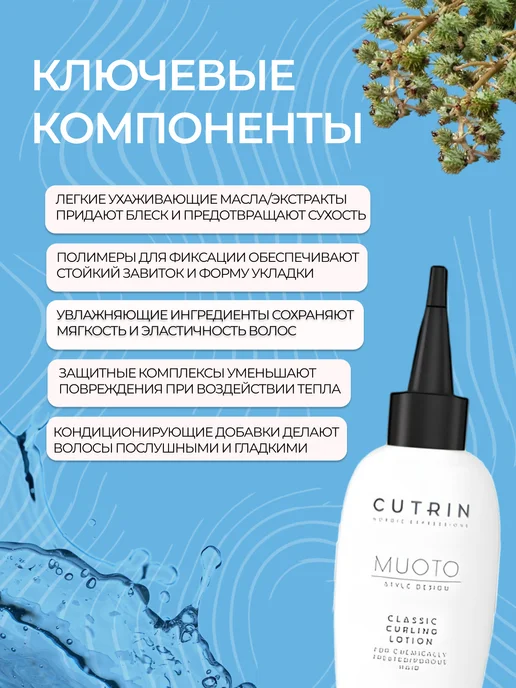 Cutrin СUTRIN MUOTO PERM CLASSIC CURLING лосьон С для химически обр…, вариант, фото 2