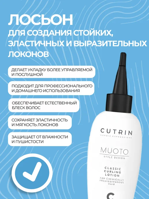 Cutrin СUTRIN MUOTO PERM CLASSIC CURLING лосьон С для химически обр…, вариант, фото 3