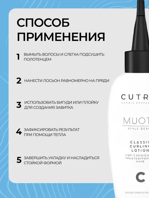 Cutrin СUTRIN MUOTO PERM CLASSIC CURLING лосьон С для химически обр…, вариант, фото 4