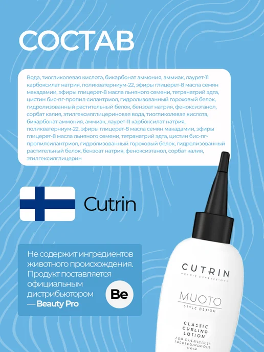 Cutrin СUTRIN MUOTO PERM CLASSIC CURLING лосьон С для химически обр…, вариант, фото 5