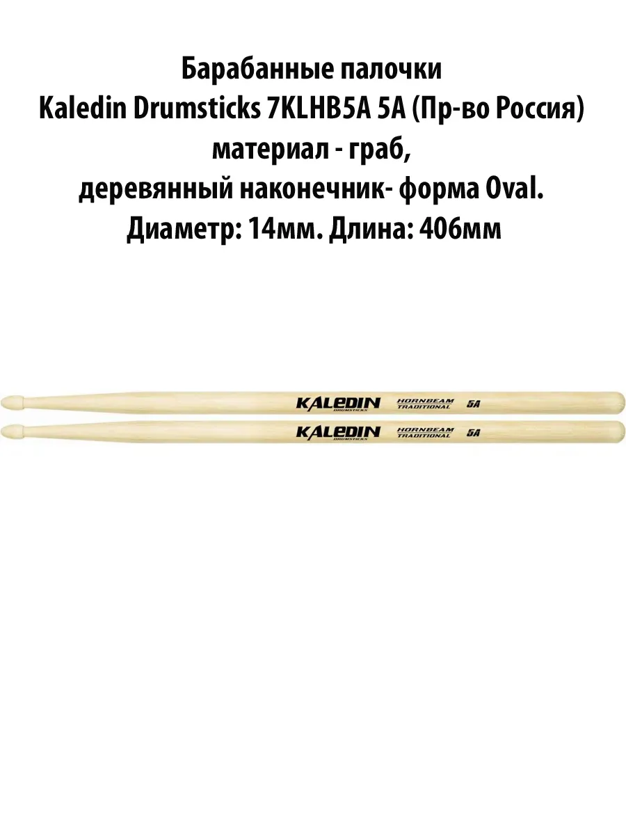 7KLHB5A 5A Барабанные палочки