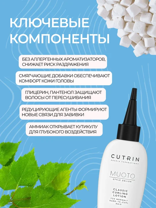 Cutrin СUTRIN MUOTO PERM CLASSIC CURLING лосьон F для нормальных и…, 75 мл, фото 2