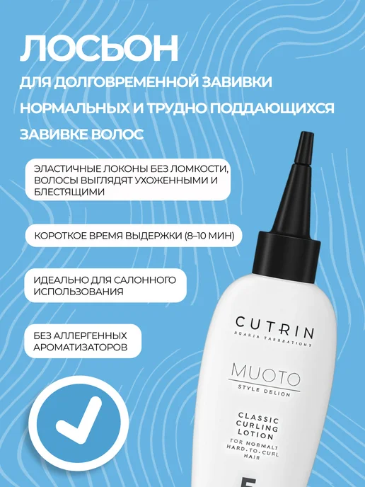 Cutrin СUTRIN MUOTO PERM CLASSIC CURLING лосьон F для нормальных и…, 75 мл, фото 3