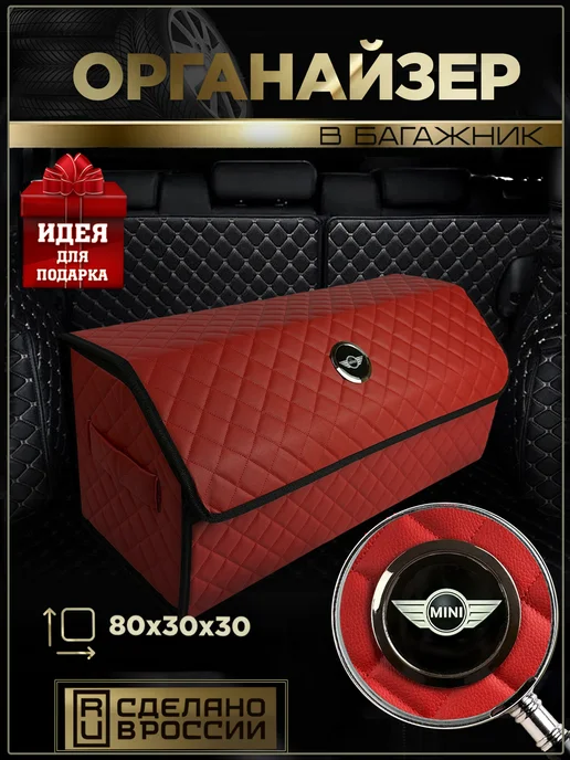 MINI cooper Органайзер в багажник автомобиля Мини Купер 80 см, красный