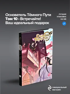 Основатель Тёмного Пути. Маньхуа. Том 10 комильфо 303065131 купить за 966 ₽ в интернет-магазине Wildberries