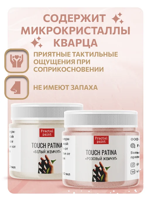 Fractal Paint Комбо TOUCH PATINA (белый жемчуг, розовый жем.) 20 мл, 20 мл, фото 2