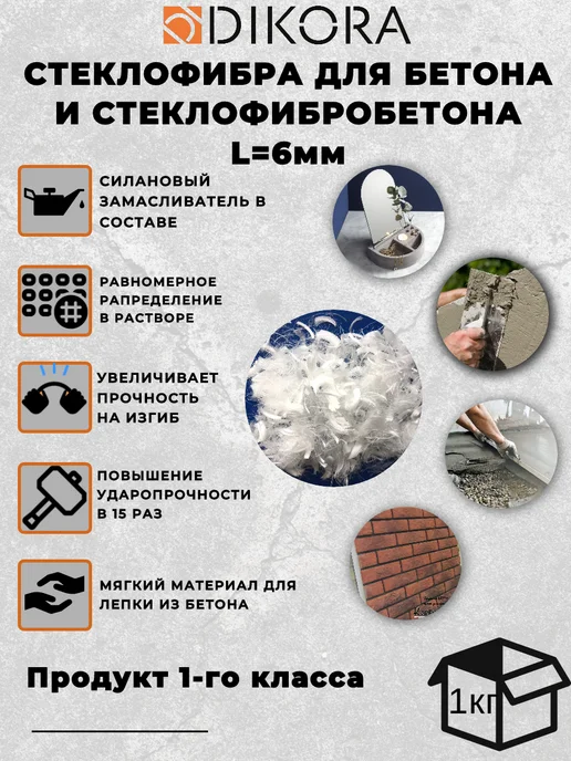 DIKORA Стеклофибра для бетона 6мм 1кг, 1 кг