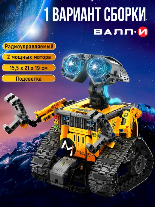 LEGO Робот Валли Wall-e 4 в 1 конструктор im.master, 4 в, фото 3