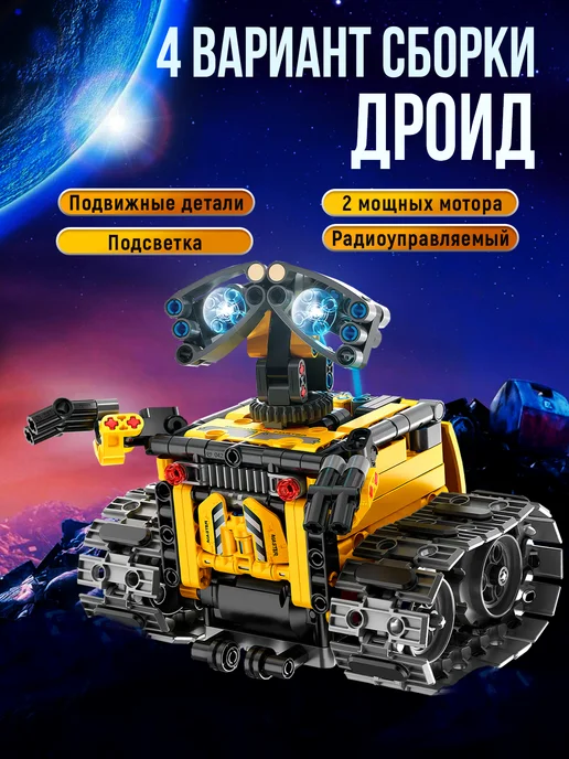 LEGO Робот Валли Wall-e 4 в 1 конструктор im.master, 4 в, фото 6