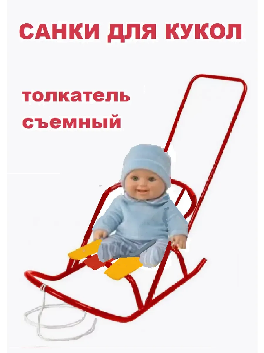 санки для куклы с толкателем