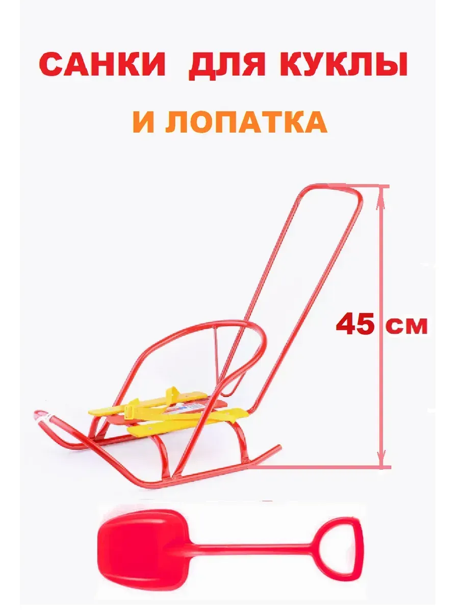 Санки для куклы с толкателем и лопатка (арт ШКД09/1)