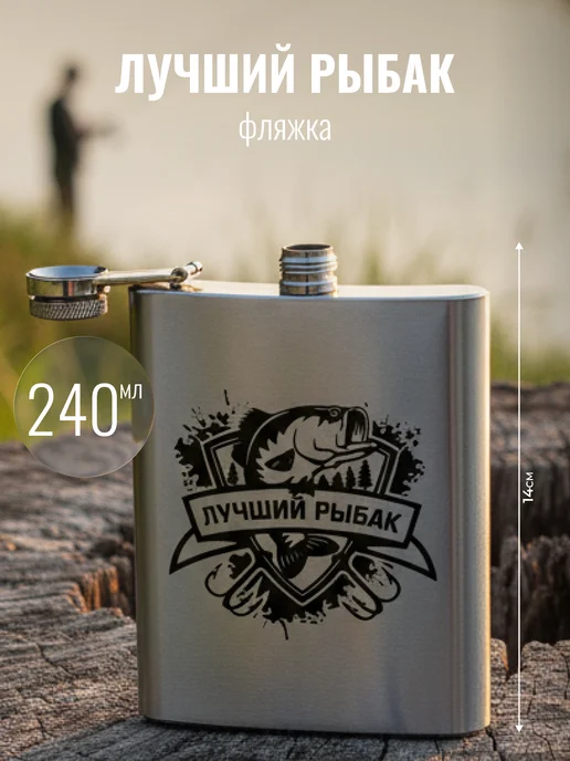 подарки Фляжка "Лучший рыбак" (240 мл), 240 мл