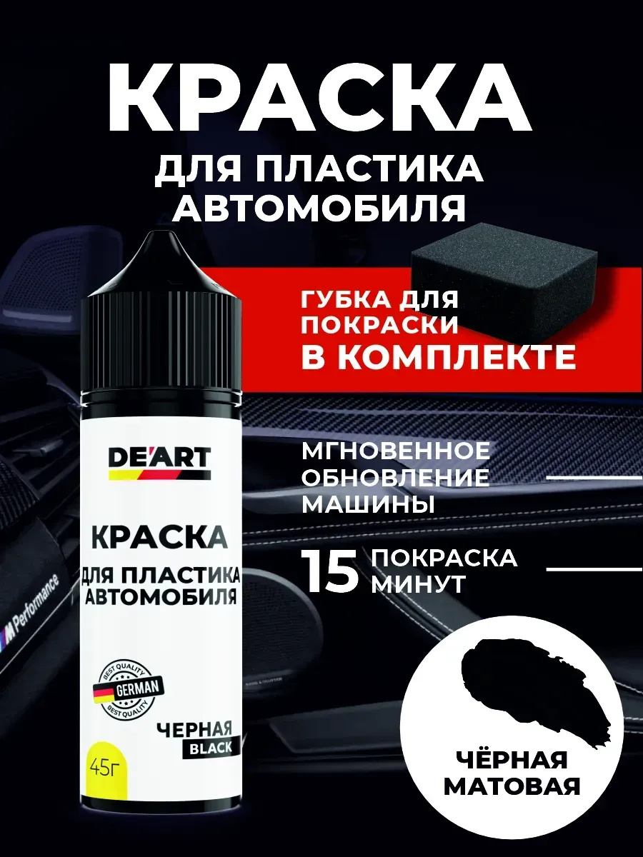 Краска для пластика автомобиля черная