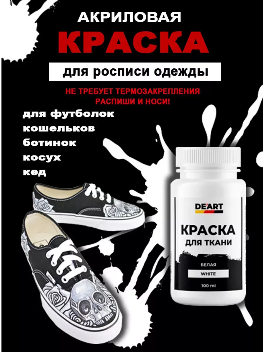 Краски для ткани белая