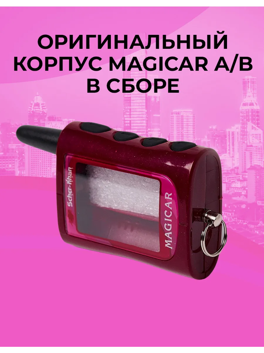Корпус брелока SCHER-KHAN MAGICAR B оригинальный