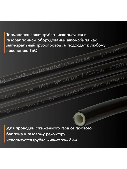 Yota Red Термопластиковая трубка ГБО YOTA 8 мм (6 метров), 6 м, фото 2