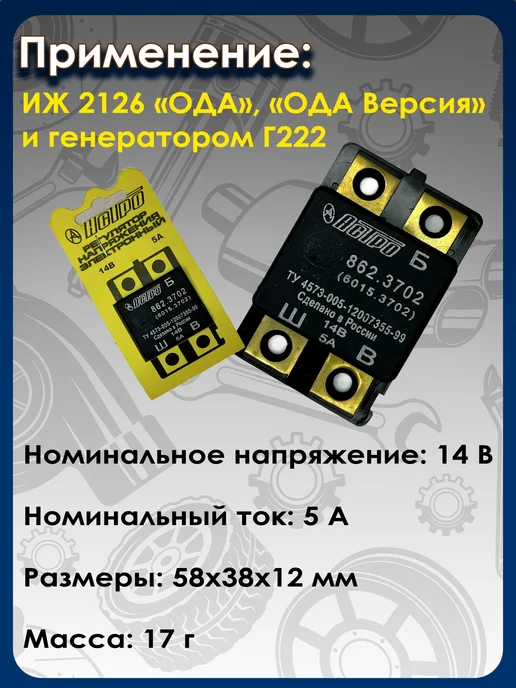 астро Регулятор напряжения электронный ИЖ 2126 "ОДА", "ОДА Версия", вариант, фото 2