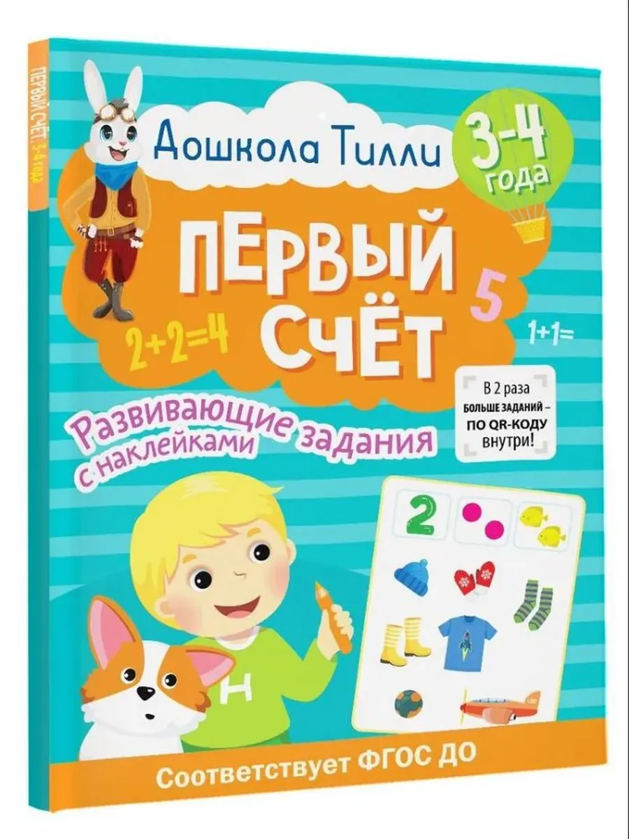 Дошкола Тилли. Первый счёт. 3-4 года