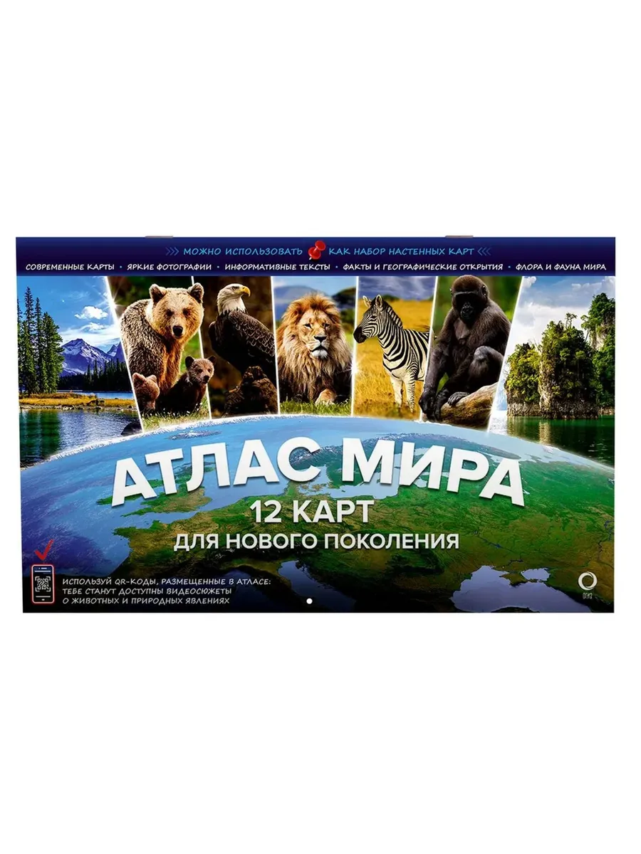 Атлас мира. 12 карт для нового поколения