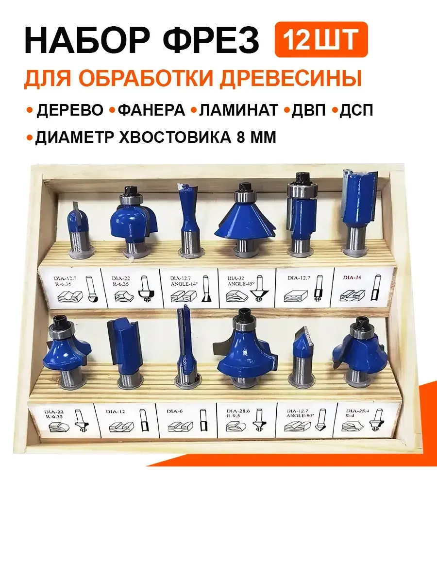 Набор фрез для фрезера 12 предметов