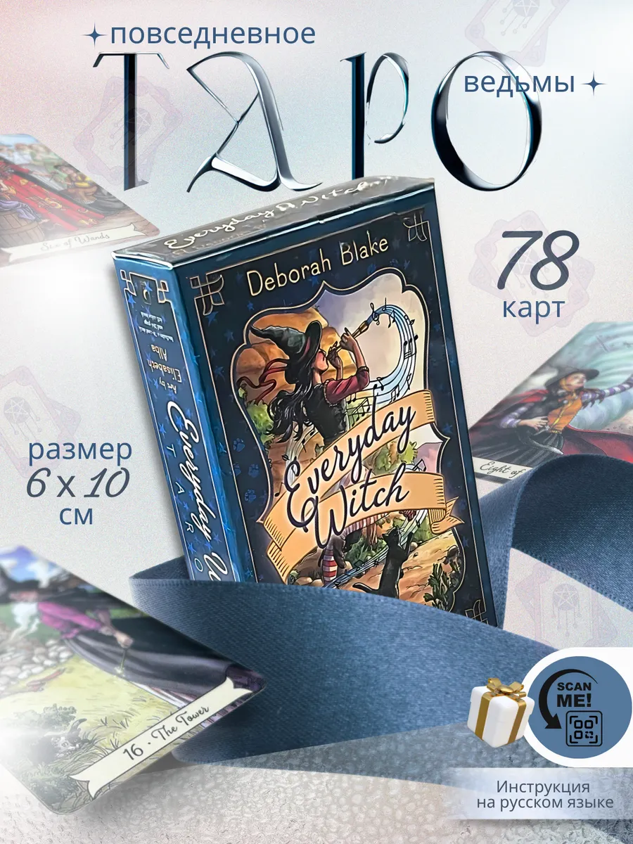 Карты таро Повседневное ведьм Everyday Witch Tarot