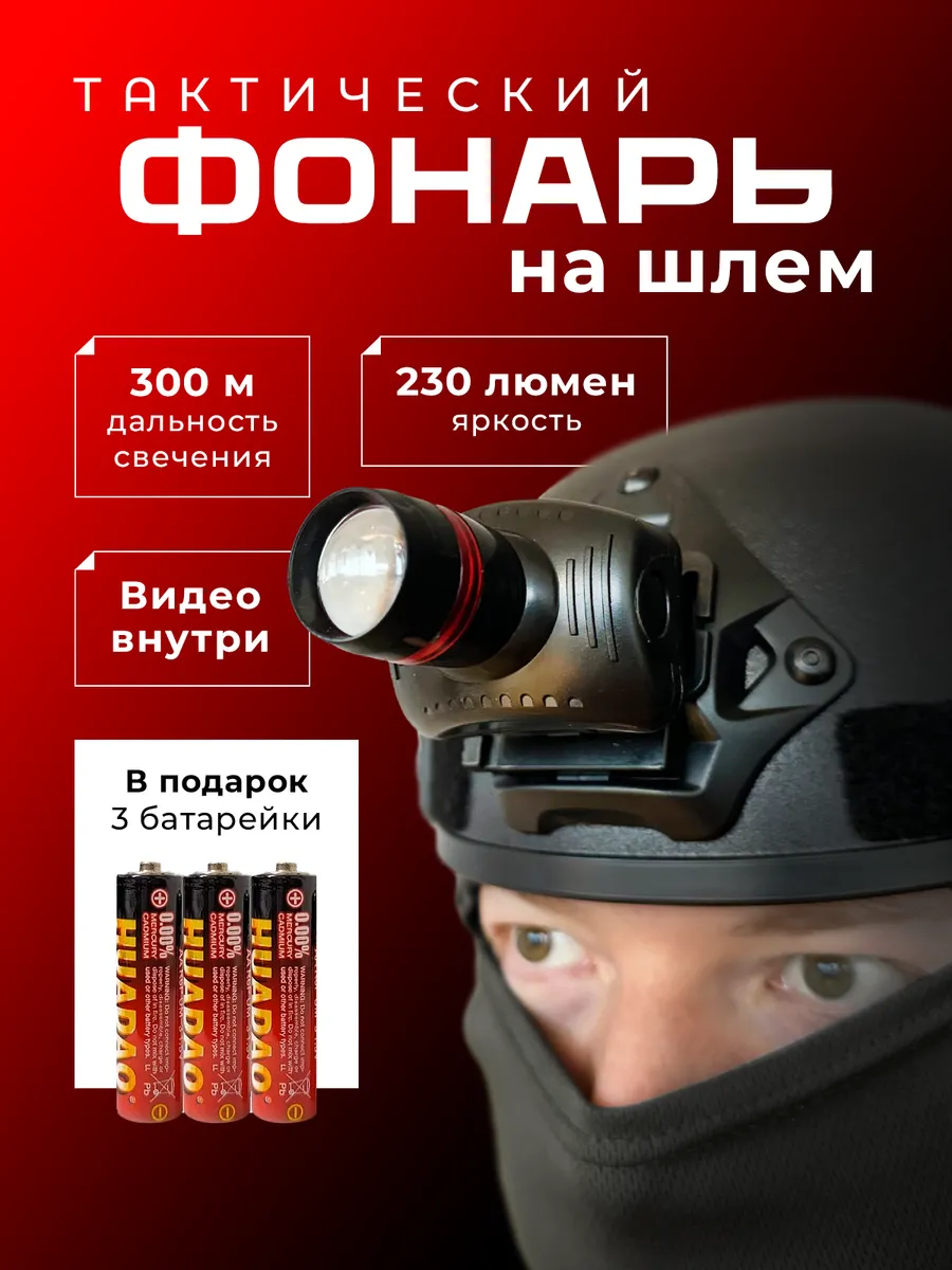 Тактический фонарь на шлем страйкбольный