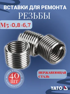 Набор вставок резьбовых 1764х2 Yato 303141445 купить за 319 ₽ в интернет‑магазине Wildberries