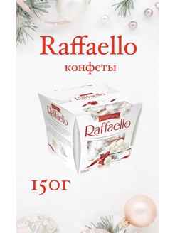 Конфеты Raffaello, 150 г Raffaelo 303143382 купить за 531 ₽ в интернет-магазине Wildberries