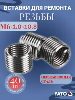 Набор вставок для восстановления резьбы 1765х2 Yato 303143943 купить за 440 ₽ в интернет‑магазине Wildberries