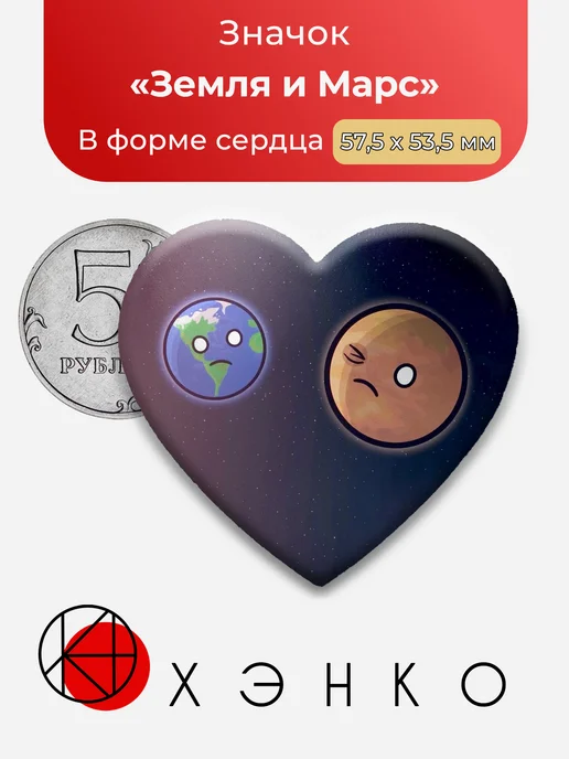 Значок Земля и Марс шаранутый космос