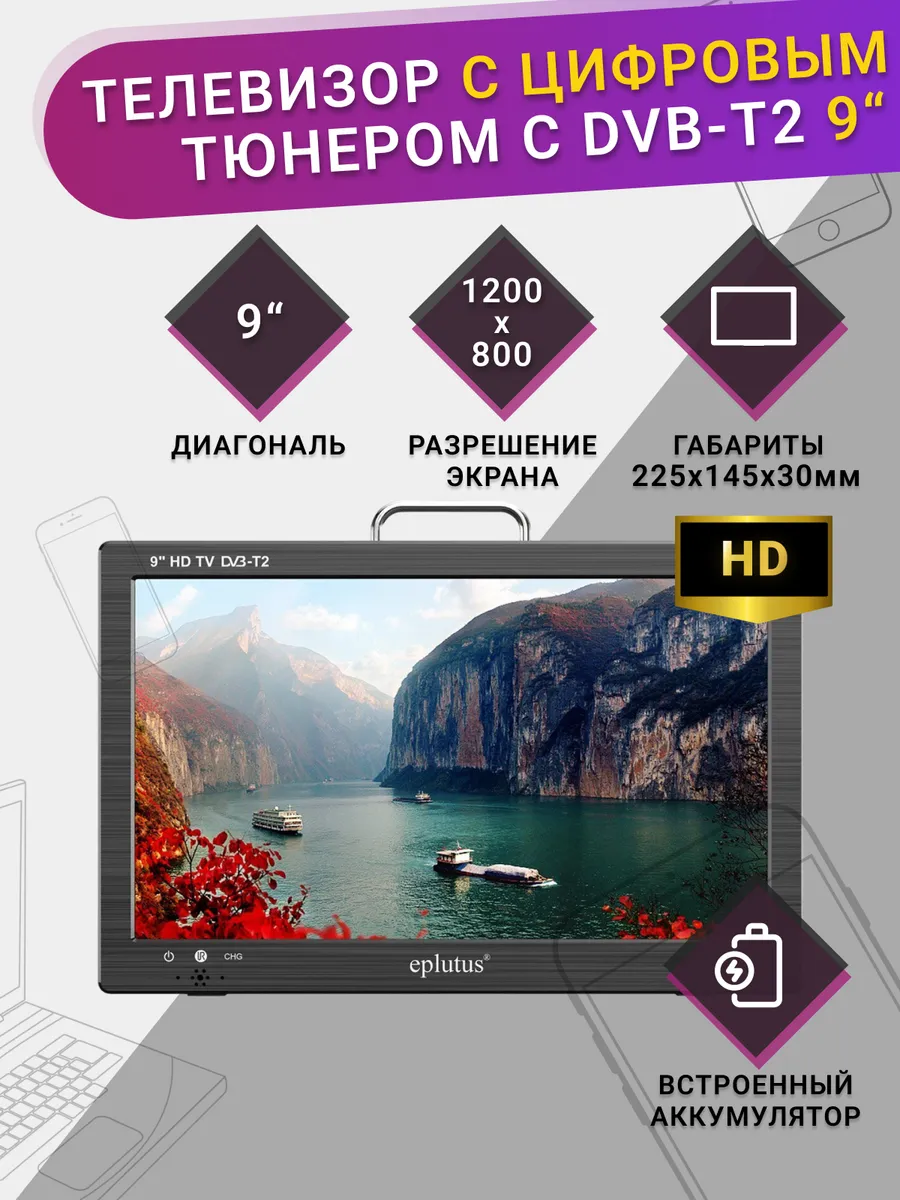 Портативный телевизор с цифровым тюнером