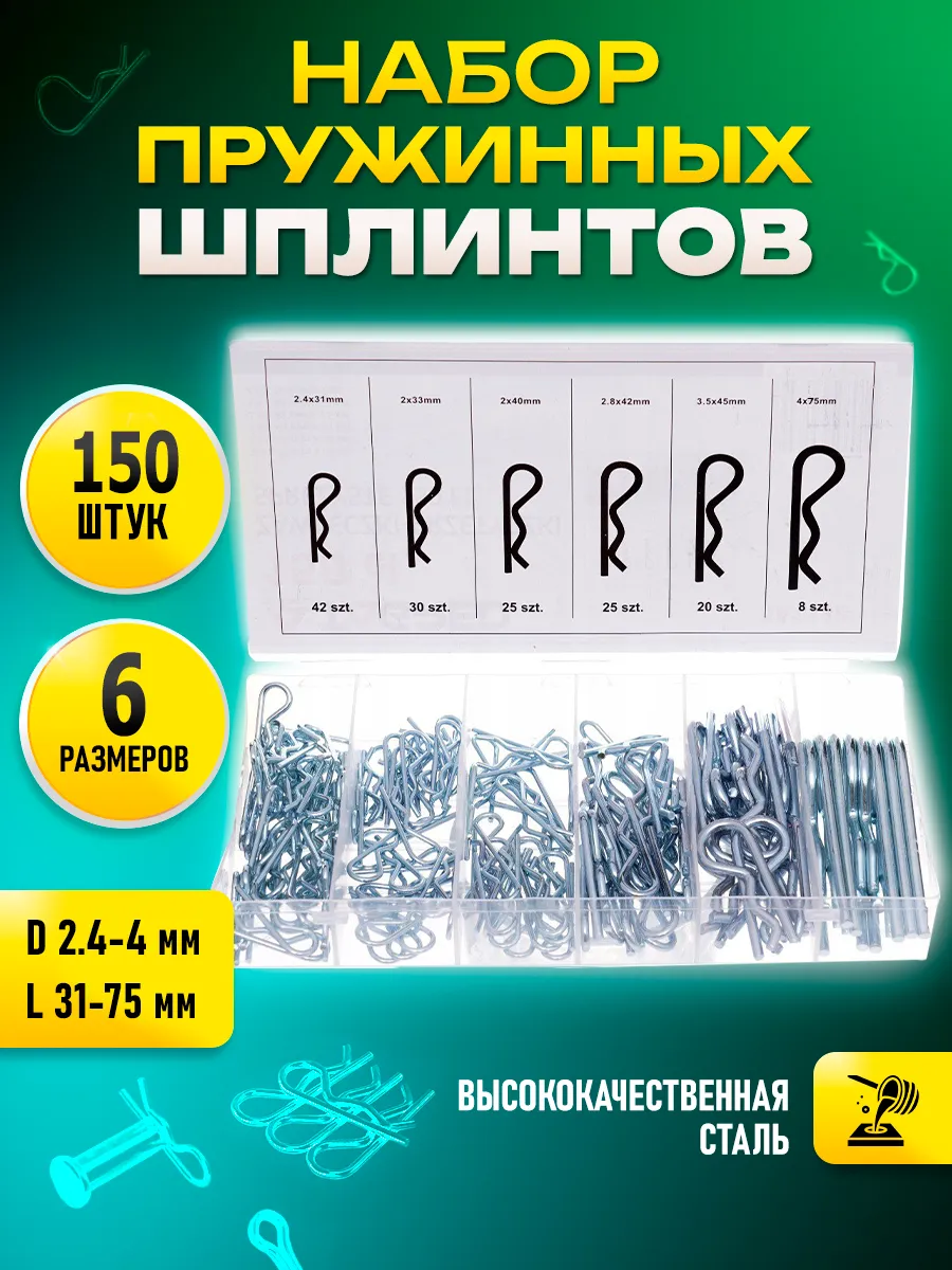 Набор шплинтов пружинных (R) 150 шт