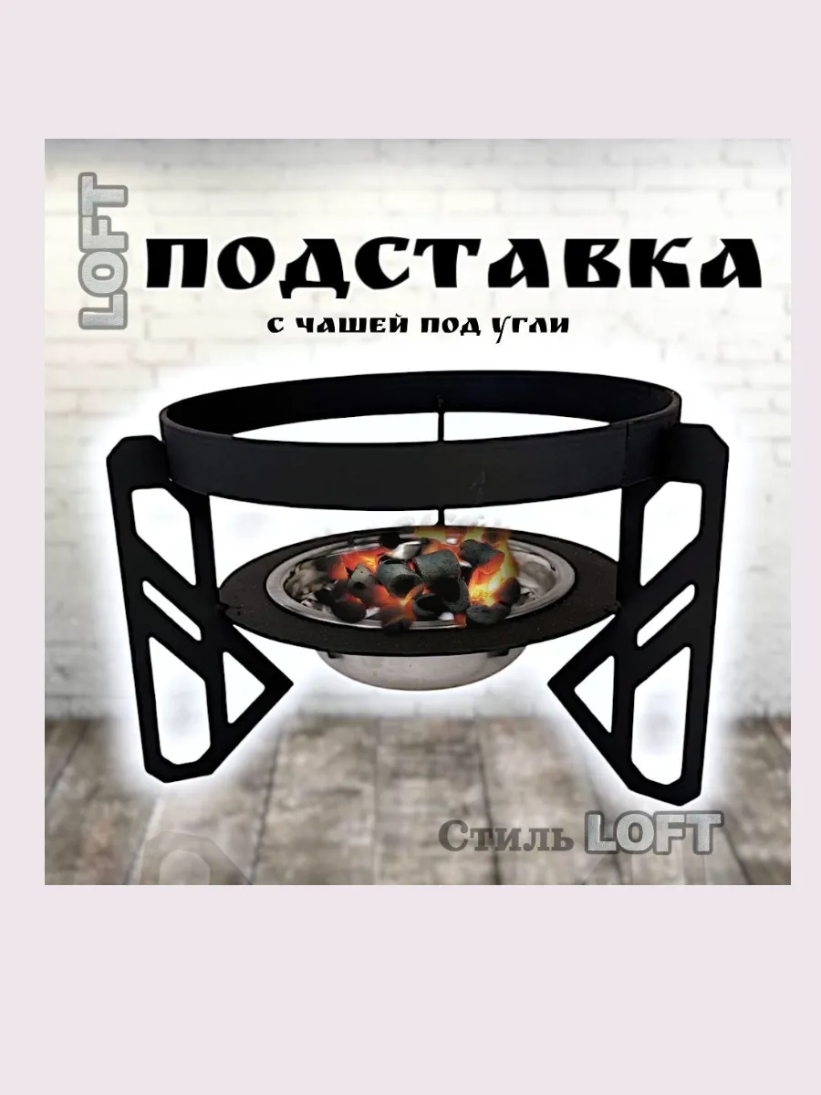 Подставка под казан или садж в стиле Loft