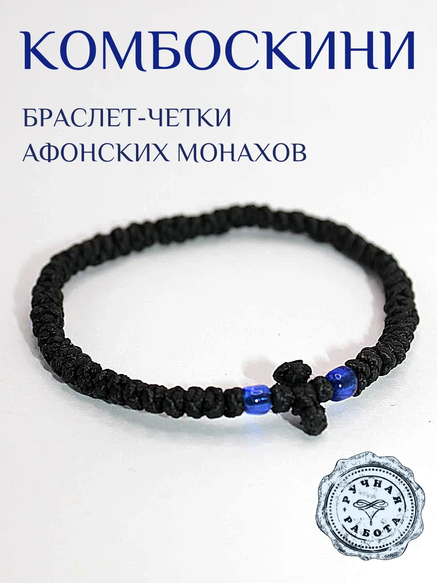 Комбоскини браслет Афонский