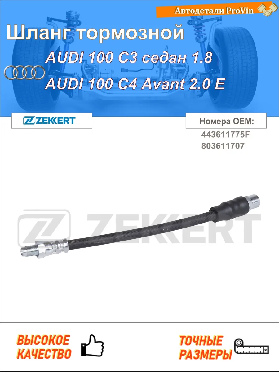 Шланг тормозной ауди 100 c3 седан 443, 444