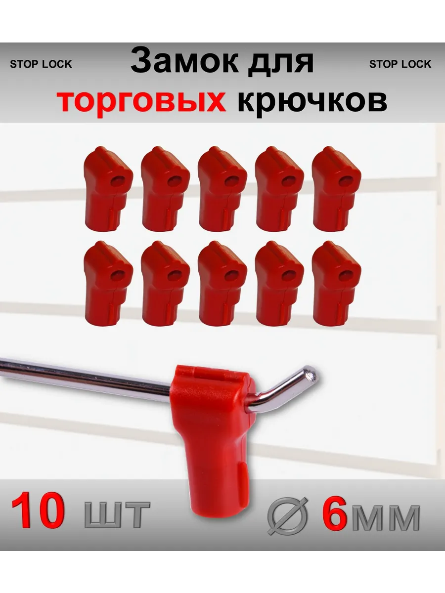 Замок стоплок для торговых крючков 6мм, красный - 10шт