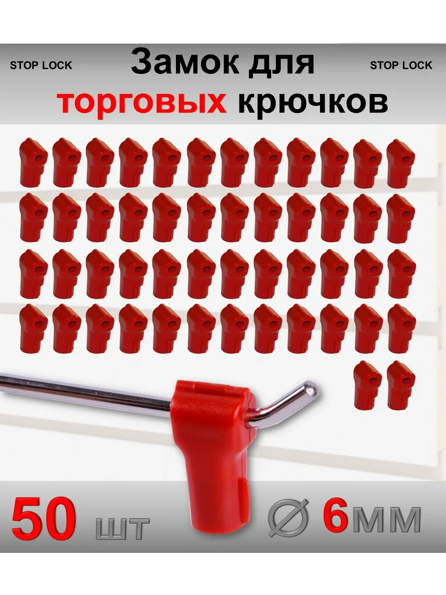 Замок стоплок для торговых крючков 6мм, красный - 50шт