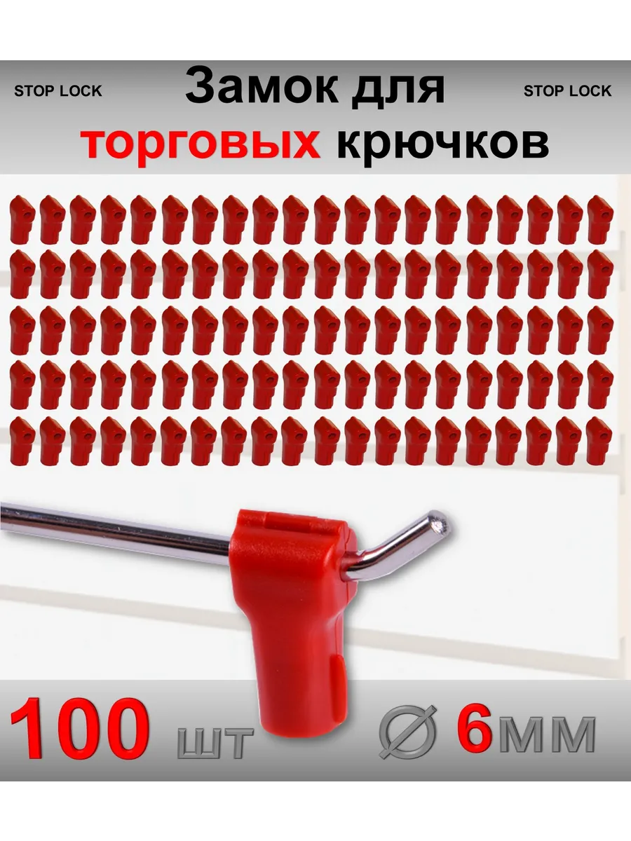 Замок стоплок для торговых крючков 6мм, красный - 100шт