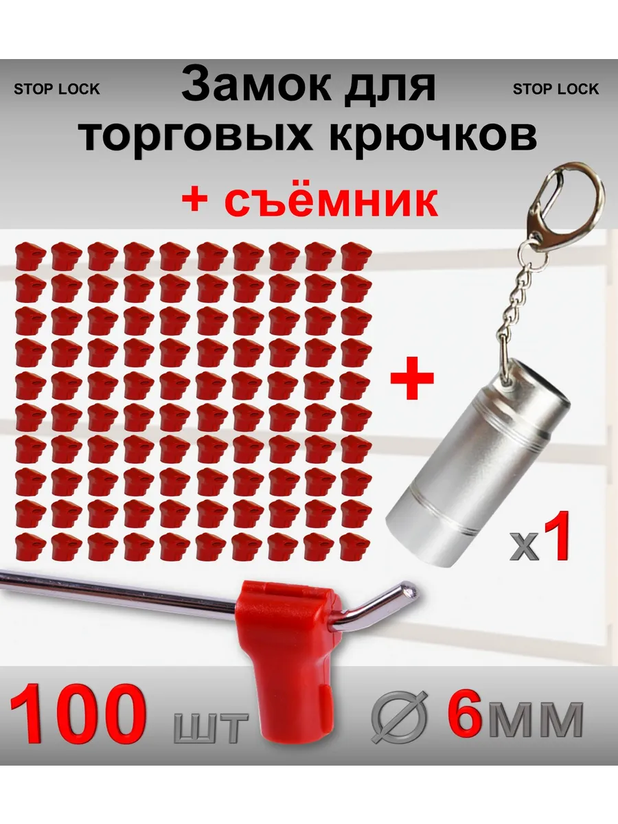 Замок стоплок для торговых крючков красный - 100шт + съёмник