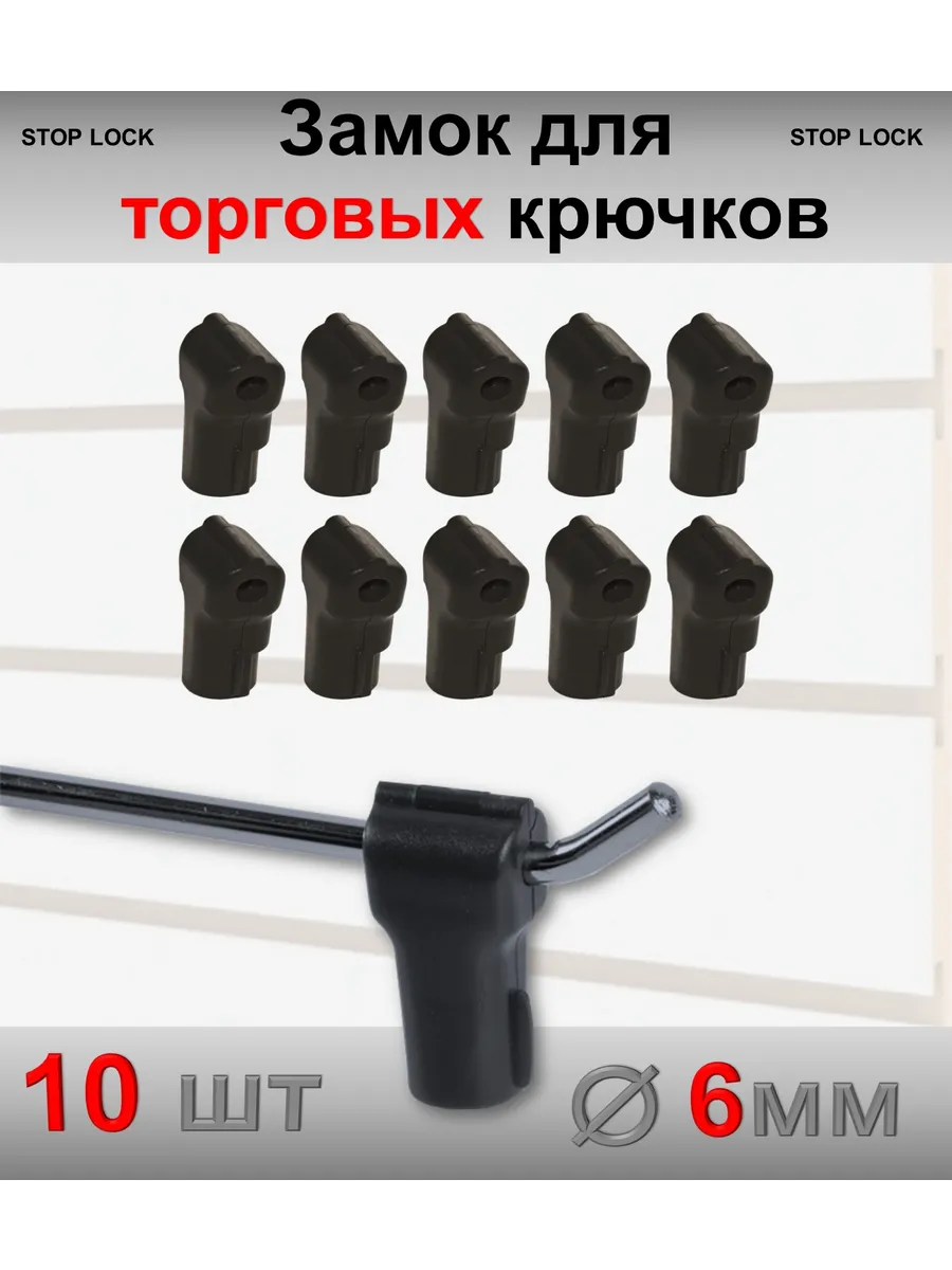Замок стоплок для торговых крючков 6мм, чёрный - 10шт