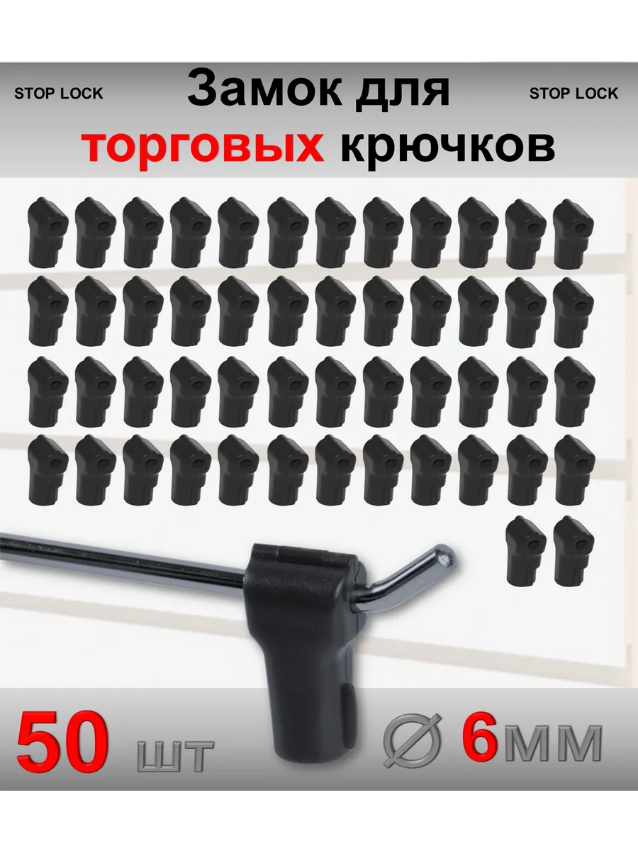 Замок стоплок для торговых крючков 6мм, чёрный - 50шт