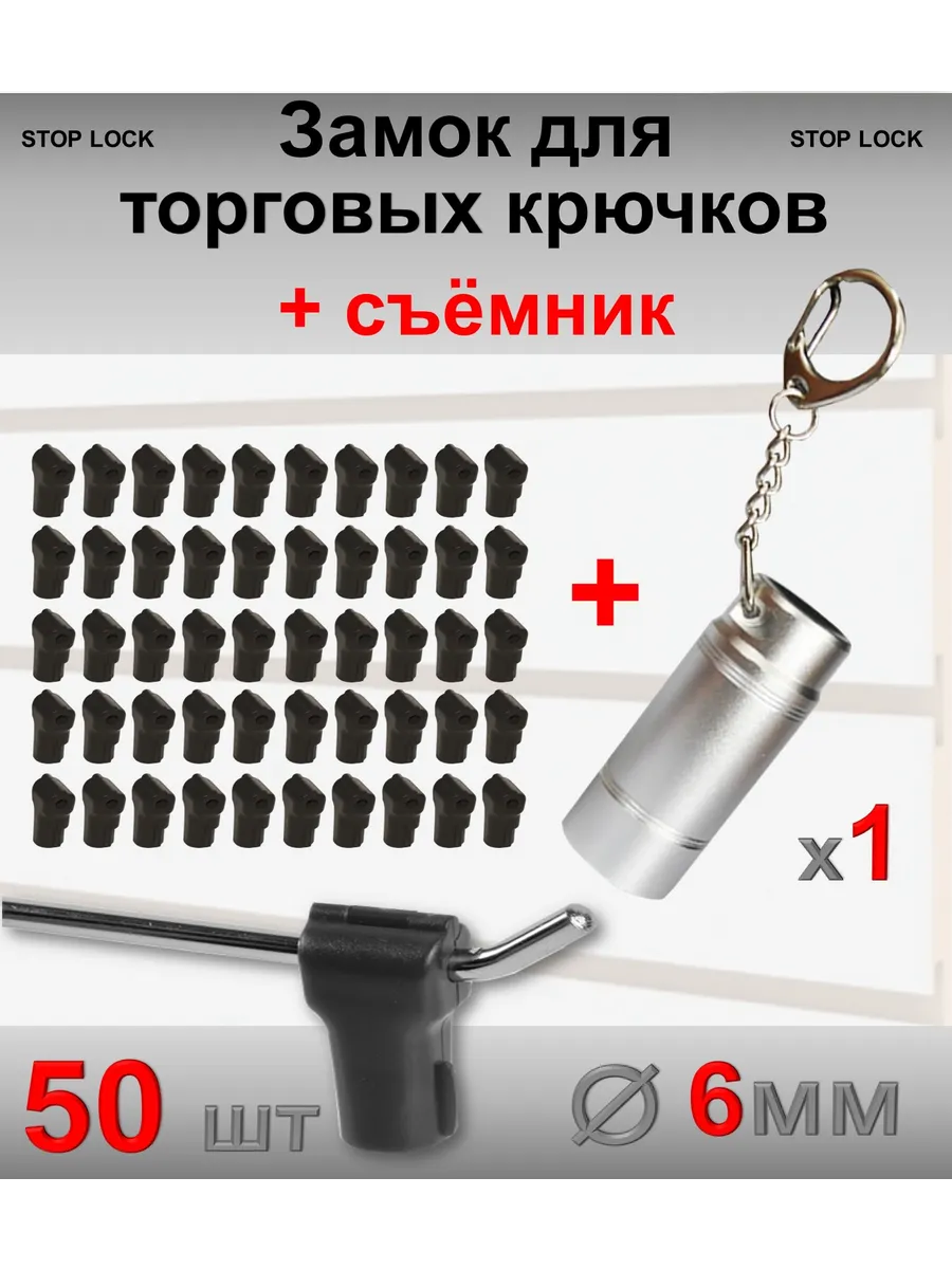 Замок стоплок для торговых крючков чёрный - 50шт + съёмник