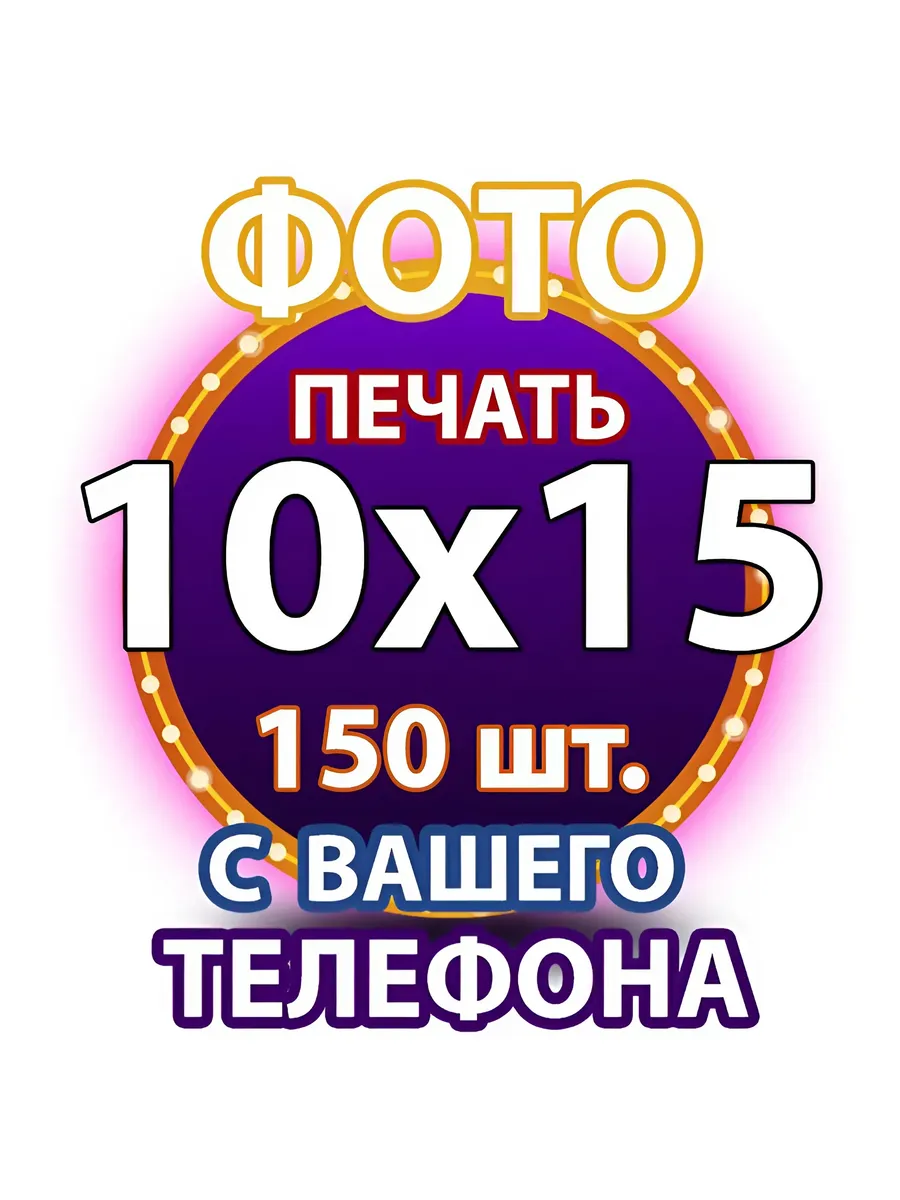 Печать фотографий 10х15 150 шт глянцевая