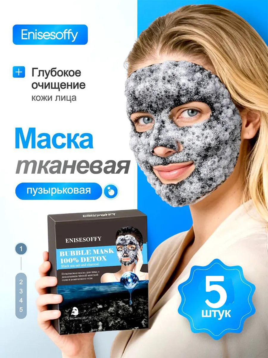 Маска для лица пузырьковая 5 шт