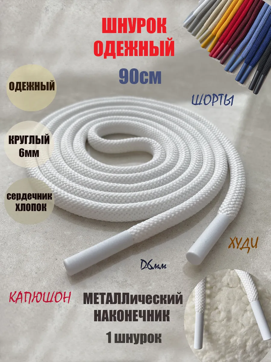 Шнурок для одежды 90см белый металл наконечник (1шт)