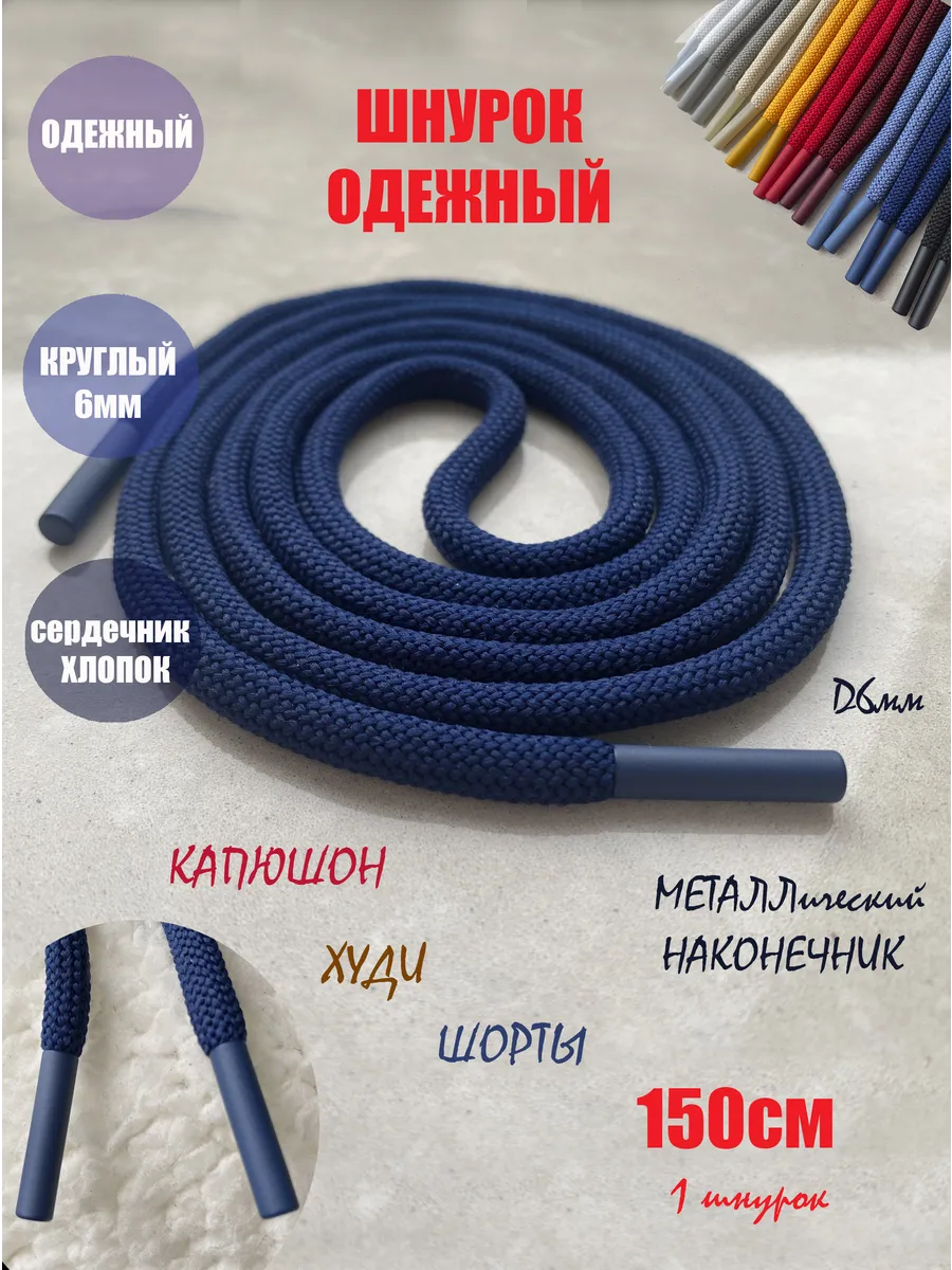Шнурок для одежды 150см ультрамарин металл наконечник (1шт)