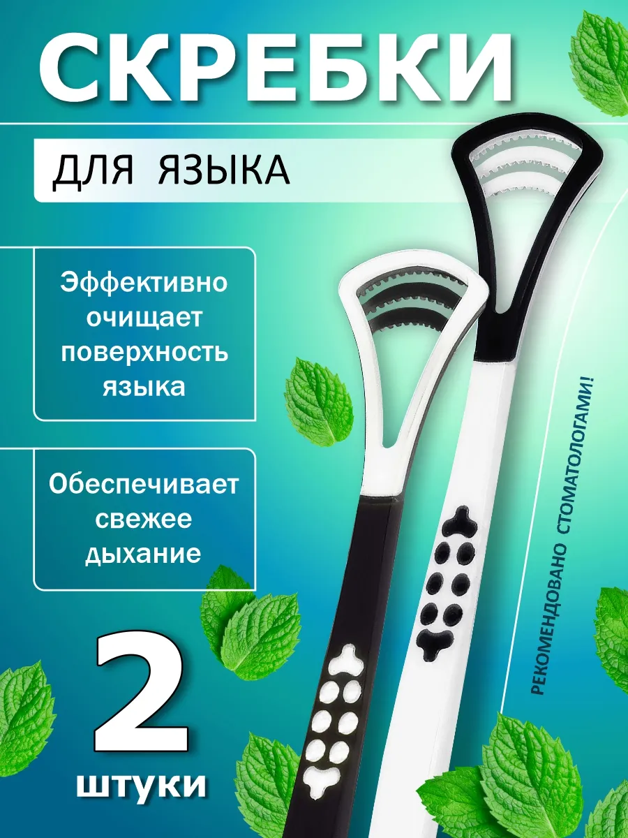 Скребок для языка пластиковый