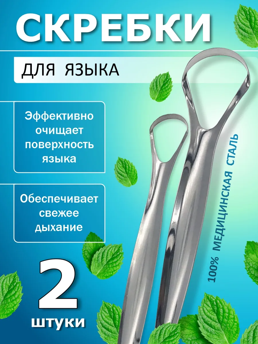 Скребок для языка металлический