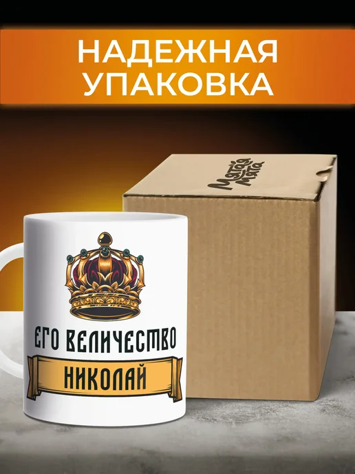 Мятая мята Кружка именная его величество Николай (Коля), белый, фото 2