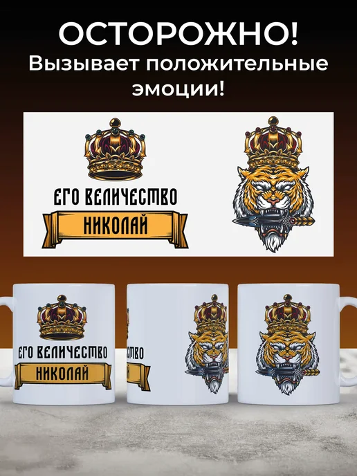 Мятая мята Кружка именная его величество Николай (Коля), белый, фото 3